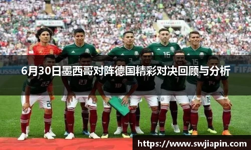 6月30日墨西哥对阵德国精彩对决回顾与分析