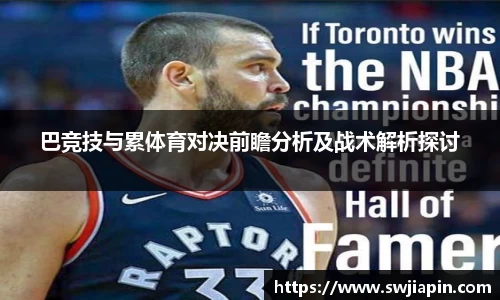 巴竞技与累体育对决前瞻分析及战术解析探讨