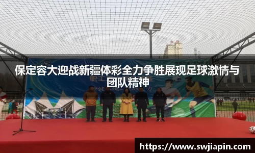 保定容大迎战新疆体彩全力争胜展现足球激情与团队精神