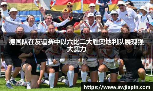 德国队在友谊赛中以六比二大胜奥地利队展现强大实力