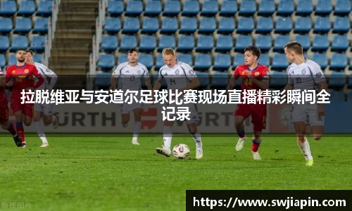 拉脱维亚与安道尔足球比赛现场直播精彩瞬间全记录