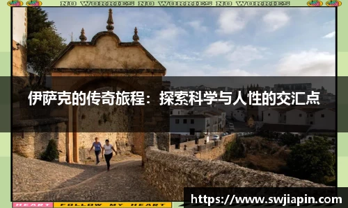 伊萨克的传奇旅程：探索科学与人性的交汇点