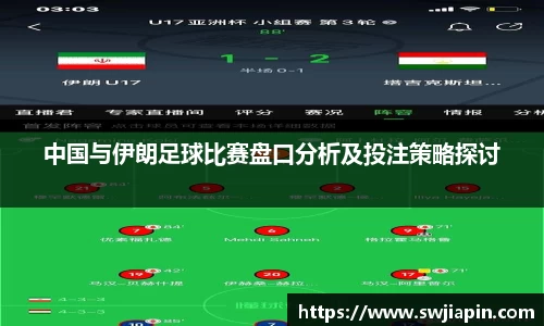 中国与伊朗足球比赛盘口分析及投注策略探讨