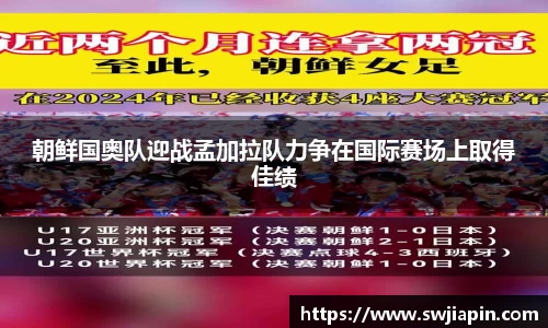 朝鲜国奥队迎战孟加拉队力争在国际赛场上取得佳绩