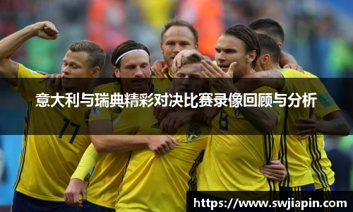 意大利与瑞典精彩对决比赛录像回顾与分析