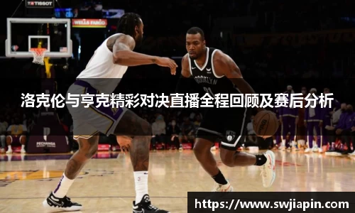 洛克伦与亨克精彩对决直播全程回顾及赛后分析