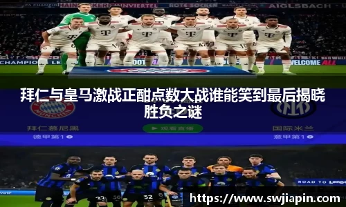 拜仁与皇马激战正酣点数大战谁能笑到最后揭晓胜负之谜