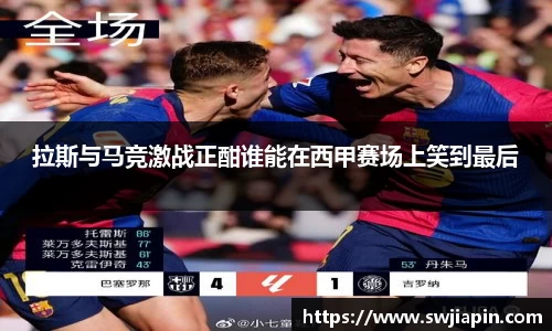 拉斯与马竞激战正酣谁能在西甲赛场上笑到最后