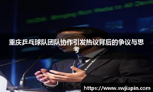 重庆乒乓球队团队协作引发热议背后的争议与思考
