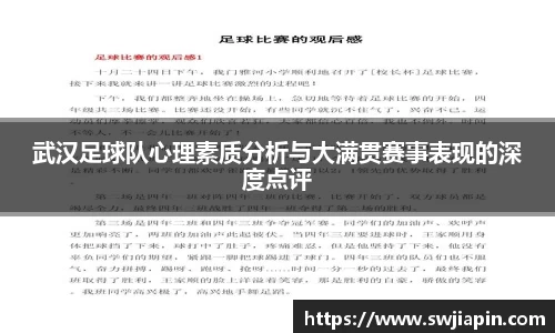 武汉足球队心理素质分析与大满贯赛事表现的深度点评