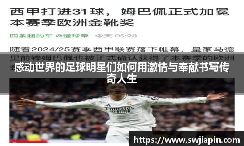 感动世界的足球明星们如何用激情与奉献书写传奇人生