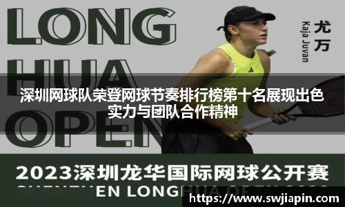 深圳网球队荣登网球节奏排行榜第十名展现出色实力与团队合作精神