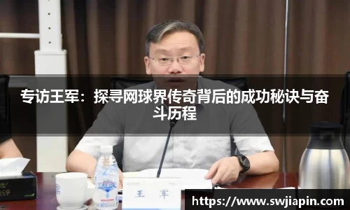 专访王军：探寻网球界传奇背后的成功秘诀与奋斗历程