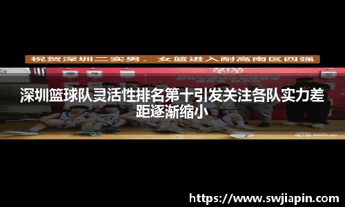 深圳篮球队灵活性排名第十引发关注各队实力差距逐渐缩小