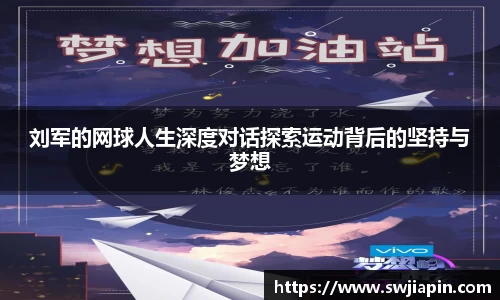 刘军的网球人生深度对话探索运动背后的坚持与梦想