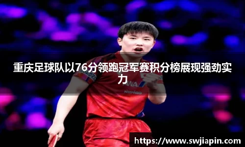 重庆足球队以76分领跑冠军赛积分榜展现强劲实力