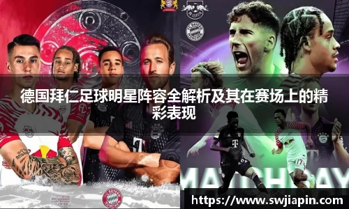 德国拜仁足球明星阵容全解析及其在赛场上的精彩表现