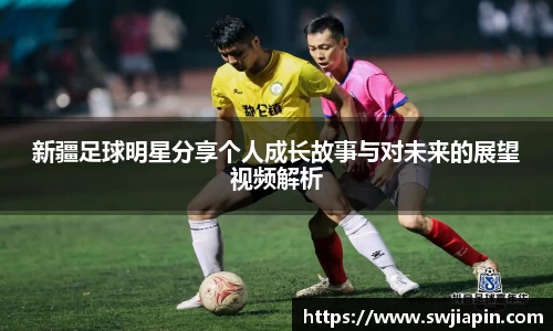 新疆足球明星分享个人成长故事与对未来的展望视频解析