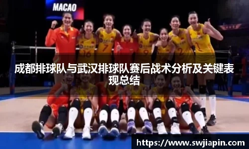 成都排球队与武汉排球队赛后战术分析及关键表现总结