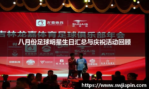 八月份足球明星生日汇总与庆祝活动回顾