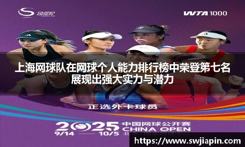 上海网球队在网球个人能力排行榜中荣登第七名展现出强大实力与潜力