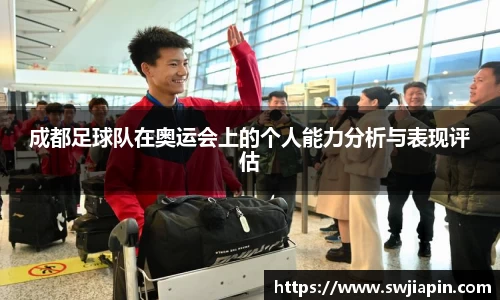 成都足球队在奥运会上的个人能力分析与表现评估