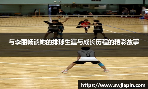 与李丽畅谈她的排球生涯与成长历程的精彩故事