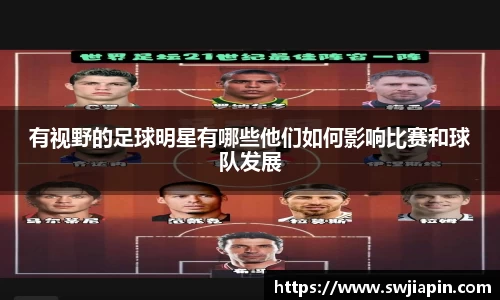 有视野的足球明星有哪些他们如何影响比赛和球队发展