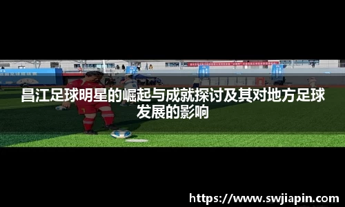 昌江足球明星的崛起与成就探讨及其对地方足球发展的影响