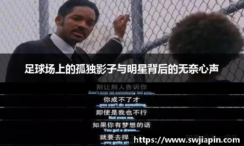 足球场上的孤独影子与明星背后的无奈心声