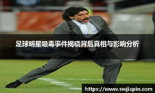 足球明星吸毒事件揭晓背后真相与影响分析