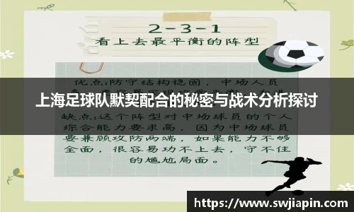 上海足球队默契配合的秘密与战术分析探讨