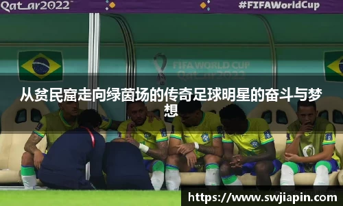 从贫民窟走向绿茵场的传奇足球明星的奋斗与梦想