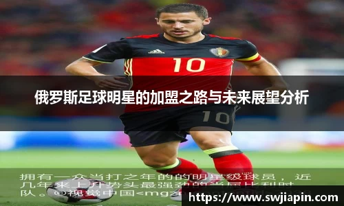 俄罗斯足球明星的加盟之路与未来展望分析