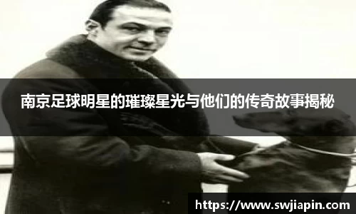 南京足球明星的璀璨星光与他们的传奇故事揭秘