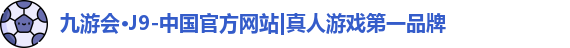J9真人游戏第一品牌